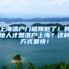 北京积分落户再变；国际性机构落户海南；最大旅游公司裁员