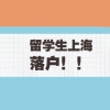 上海留学生落户攻略：社保基数不够怎么办？7月是个分界线!