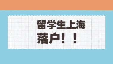 上海留学生落户攻略：社保基数不够怎么办？7月是个分界线!