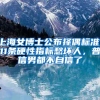 提醒｜7月2日起户口和居住证可以通过微信办理啦！上海警方便民服务“放大招”……