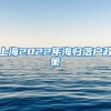 上海2022年海归落户政策