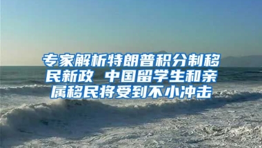 专家解析特朗普积分制移民新政 中国留学生和亲属移民将受到不小冲击