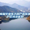 上海人才引进“重点机构”最快1年可落户