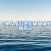 上海人才引进初审复审驳回原因