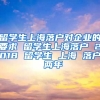 留学生上海落户对企业的要求 留学生上海落户 2018 留学生 上海 落户 两年