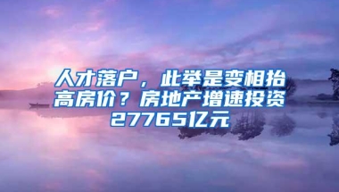 诚意满满！沈阳人才引进政策频放“大招”，累计发放补贴2.44亿元