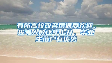 @想要落户的留学回国人员，这场直播为你解答各种疑问