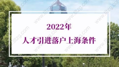 2022年落户上海政策指南，海归留学生必看！