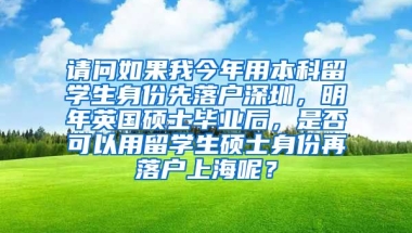 请问如果我今年用本科留学生身份先落户深圳，明年英国硕士毕业后，是否可以用留学生硕士身份再落户上海呢？