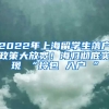 2022年上海留学生落户政策大放宽！海归彻底实现 “拎包 入户 ”