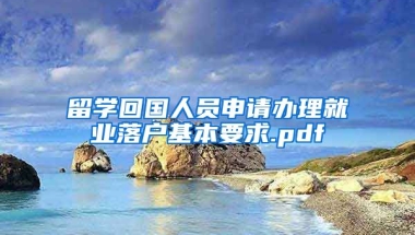 留学回国人员申请办理就业落户基本要求.pdf