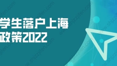 留学生落户上海新政策2022，新政出炉