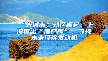 关注！深圳拟收紧落户政策？楼市会否受到影响？