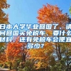 日本大学毕业回国了、请问回国买免税车、要什么材料、还有免税车会便宜多少？