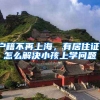 户籍不再上海，有居住证，怎么解决小孩上学问题