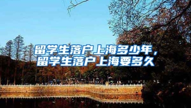 留学生落户上海多少年，留学生落户上海要多久