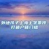 社保成本高！深圳人社局最高社保补贴30万，你还不知道吗？