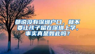 毕业生可直接申请入户（深圳）