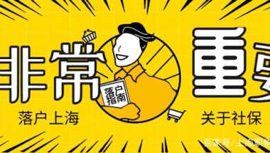 距2021还有65天，2021留学生落户上海该怎么准备呢？常见问题答疑