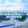 收紧深户政策，大专学历不再直接核准！积分入户需居住就业10年