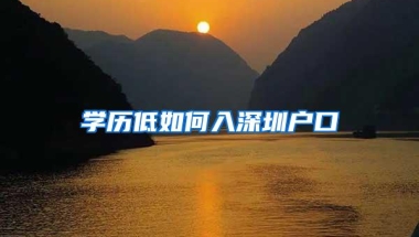 深圳应届生入户办理流程