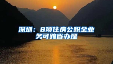 “深圳入户”被中介刷屏？市民吐槽官网浏览像迷宫