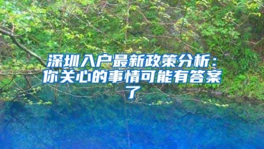 2022年想落户深圳的为什么都在考职称证书呢？