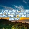 【安德森教育】【上海落户】3分钟教你快速搞定居住证120分！附申请流程和条件