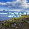 社保办理上海居住证积分解析！附历年上海社保基数