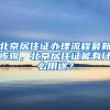 什么？北京读在职研究生也能迁户口？_重复