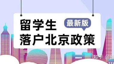 留学知识 ｜ 北上广深杭，留学生落户政策是什么？