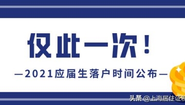 上海留学生落户2021新政流程,2021上海留学生创业落户