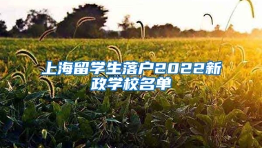 上海留学生落户2022新政学校名单