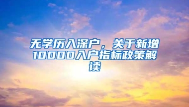 2022年入户深圳符合条件的不要在等，政策收紧了