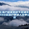 2017深圳居住社保积分入户申报只剩7天，符合条件的赶紧去报_重复