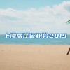 上海居住证积分2019