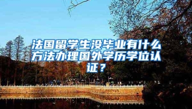 马上毕业了，档案户口怎么办？处理不好可能成为「死档」