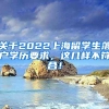 关于2022上海留学生落户学历要求，这几样不符合！