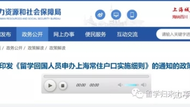 官方｜2021上海留学落户政策补充细则，18个关键问题可搜索！