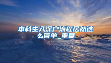 深圳重磅出手：落户满3年才能买房，离婚也不好使！750万以上缴豪宅税，这9大变化必须看……