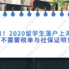 好消息!2020留学生落户上海新政策,不需要税单与社保证明!