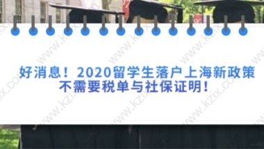 好消息!2020留学生落户上海新政策,不需要税单与社保证明!