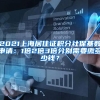 留学生们注意，2021社保基数调整时间出炉！