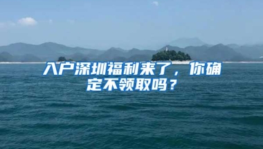 深圳积分入户指标开放10000个，今日起正式报名