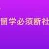 出国留学必须断社保吗