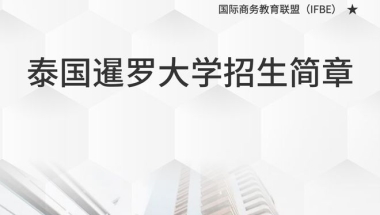 泰国华语留学，毕业快费用低，回国学历公证，享受北上广落户政策