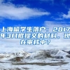 上海留学生落户：2017年3月底提交的材料，现在审核中？