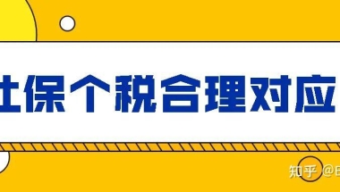 留学生落户上海如何判断社保个税合理对应