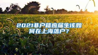 只要在35岁以下，有社保就能入深户吗？别忘了还要满足这个条件！