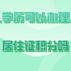 上海居住证积分学历问题二：用成人本科学历申请上海居住证积分，只要有前置的高中学历就可以了吗？